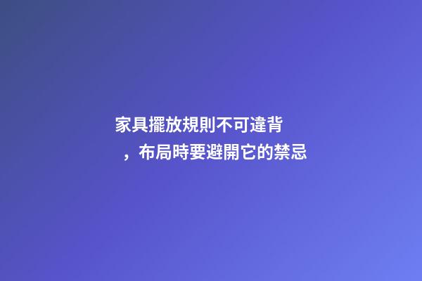家具擺放規則不可違背，布局時要避開它的禁忌